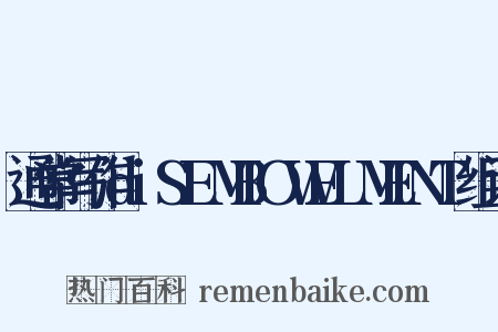 通常写作diSEMBOWELMENT组词是什么意思的图片